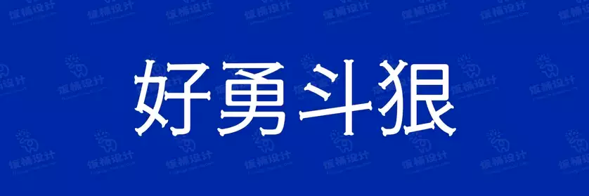 2774套 设计师WIN/MAC可用中文字体安装包TTF/OTF设计师素材【1951】